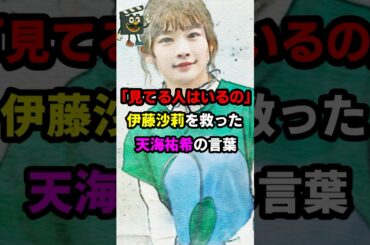 「必ず見てるから」天海祐希が伊藤沙莉に贈った金言#天海祐希 #伊藤沙莉 #女王の教室