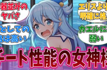 【このすば】もしかしてアクアってチートレベルで凄くね？に対する反応集【アニメ反応集】【この素晴らしい世界に祝福を！】