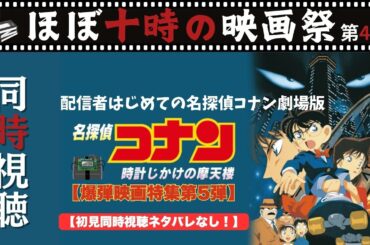 【LIVE配信】名探偵コナン 時計じかけの摩天楼 劇場版第一弾を初見同時視聴でいっしょに観ましょう！