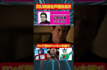 声優ボイス比較【玄田哲章 / 玄田哲章】アーノルド・シュワルツェネッガー『エンド・オブ・デイズ』シュワちゃんのアクション映画キャラ比較