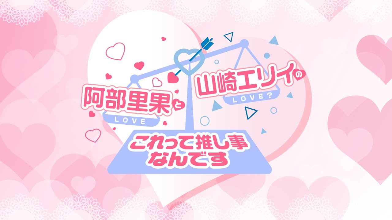 『阿部里果と山崎エリイのこれって推し事なんです』第143回 『阿部里果と山崎エリイのこれって推し事なんです』第143回
