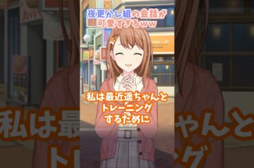 夜更かし組の会話が可愛いｗｗ【プロセカ】#shorts #プロセカ #ニーゴ #暁山瑞希 #佐藤日向 #花里みのり #小倉唯 #草薙寧々 #machico