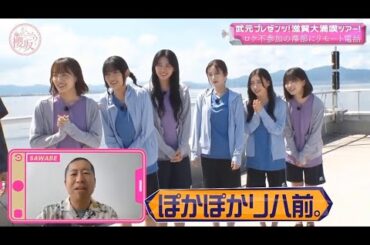 【櫻坂４６】「そこ曲がったら 櫻坂」🌈🌈🌈『滋賀のええとこ全部巡り！大満喫ツアー』