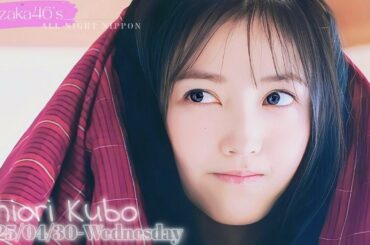 2025-04-30 乃木坂46のオールナイトニッポン - 久保史緒里 (乃木坂46)