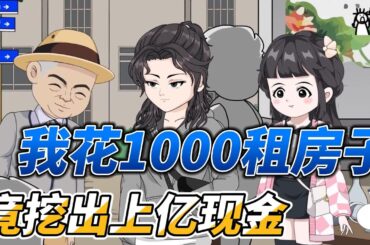 [MULTI SUB]都市动画【我花1000租房子，竟挖出上亿现金】手机导航能定位财富，我居然在卧室挖出大量现金！ #沙雕轻漫  #SDQM