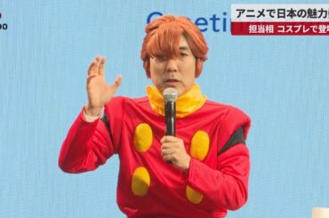 【速報】アニメで日本の魅力発信   担当相、コスプレで登場