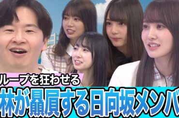 【衝撃】若林正恭の贔屓メンバーと言われる日向坂メンバー【日向坂46】【アイドル】