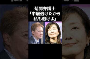 菊間弁護士「中居が逃げたから私も逃げよ」 #shorts #中居正広 #フジテレビ