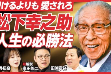 【ガクテンソク奥田が解説】「松下幸之助」の生涯を徹底解説／「モノ」ではなく「人」をつくる／「儲け」より「道徳」／／水戸黄門との意外な関係／経済の偉人を学ぶ新番組！【レジェンド超解説】