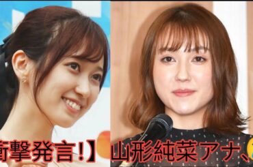 【衝撃発言！】山形純菜アナ、スタジオを凍りつかせる⁉️「ごめんなさい」謝罪劇に視聴者爆笑😂