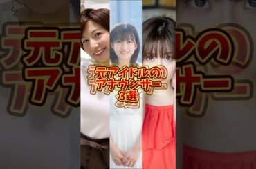 元アイドルアナウンサー3選#芸能 #芸能人 #雑学 #アナウンサー #shorts