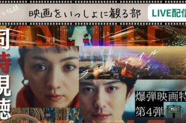 【LIVE配信】ラストマイル 近年屈指の傑作爆弾映画をいっしょに観よう！