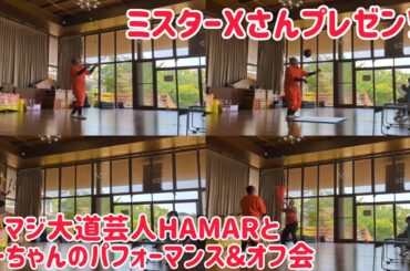 ミスターXさんプレゼンツ！ マジ大道芸人HAMAR＆元大道芸人ケーちゃんのパフォーマンス＆響け！ユーフォニアムオフ会！