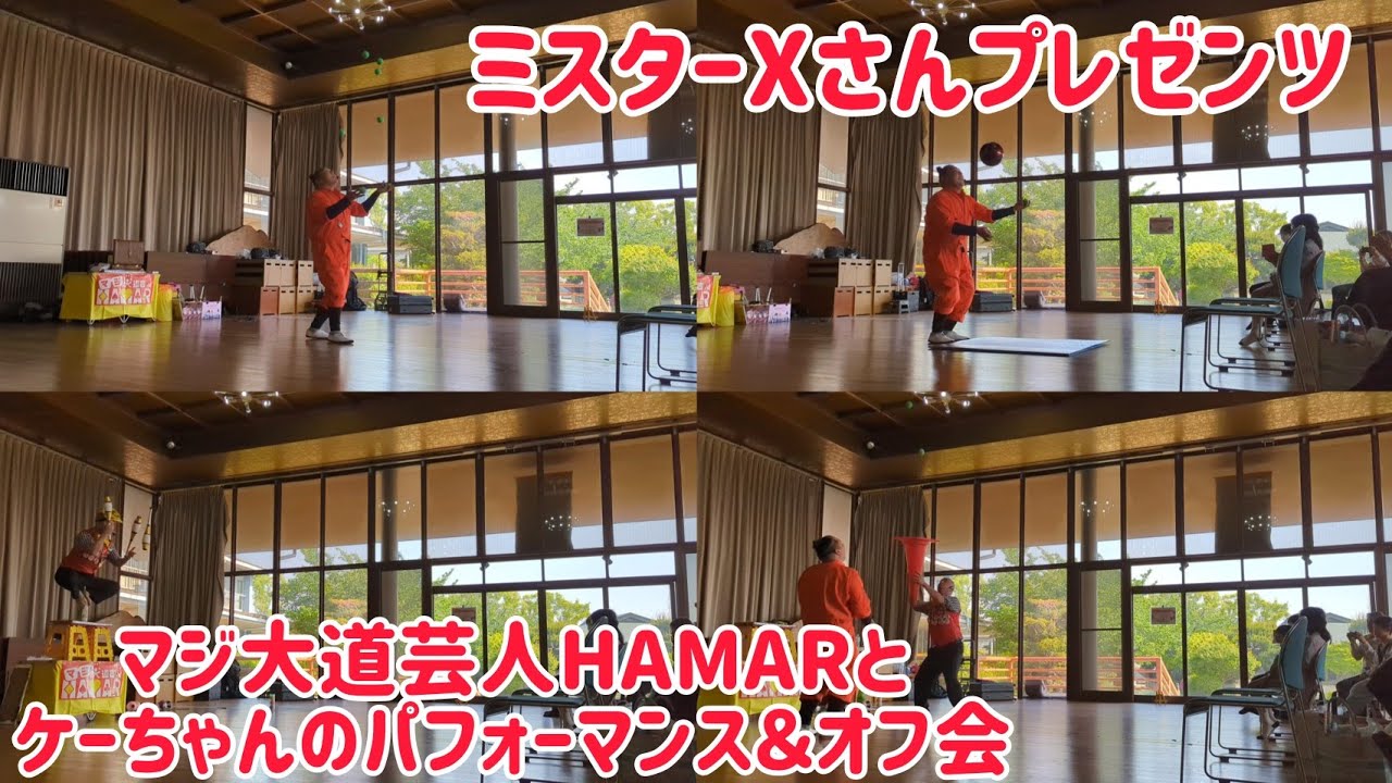ミスターXさんプレゼンツ! マジ大道芸人HAMAR&元大道芸人ケーちゃんのパフォーマンス&響け!ユーフォニアムオフ会! ミスターXさんプレゼンツ! マジ大道芸人HAMAR&元大道芸人ケーちゃんのパフォーマンス&響け!ユーフォニアムオフ会!