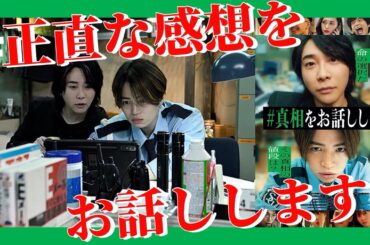 🔵【#真相をお話しします 】ネタバレ無しレビュー🎥ゴメンなさい🙇‍♂️忖度無しで話します👂