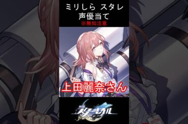 【ミリしら】スタレキャラの声優当てクイズ part3【アスター ボイス】#shorts #崩壊スターレイル #ミリしら #スタレ