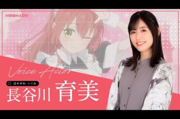 【長谷川育美】【結束バンド】のボーカルはこうして生まれた！注目株のcv長谷川育美を聞き比べ＆収録秘話！【喜多郁代、ポップ☆ステップ、ヴラディレーナ・ミリーゼ、ミホノブルボン】