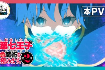 TVアニメ『転生したら第七王子だったので、気ままに魔術を極めます 第2期』本PV ｜ 2025年7月9日(水)深夜24時からテレ東他にて放送開始！