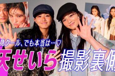 【山﨑天×せいら撮影密着】一見クールな2人の等身大の姿をお見せします♡｜ファッション撮影密着
