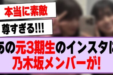 あの元3期生のインスタに乃木坂メンバーが！【乃木坂46・乃木坂工事中・与田祐希・大園桃子】