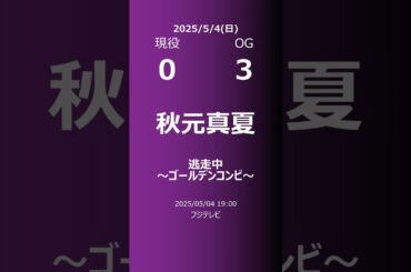 【明日の乃木坂】現役・OG 2025/05/04 #shorts #乃木坂46 【番組出演】