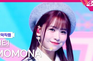 [입덕직캠] 미아이 모모나 직캠 4K 'MUSE ' (ME:I MOMONA FanCam) | @MCOUNTDOWN_2025.4.24