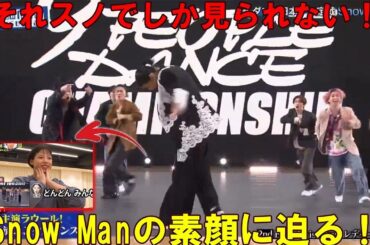 LDH石井杏奈も震えた…Snow Man、圧巻のシンクロ率！その裏に隠された秘密練習法とは？3連覇までの険しい道のりとメンバーの絆に感動！｜それスノ |トレンディングジャパンニュース