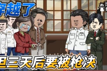 [MULTI SUB]年代动画【穿越了，但三天后要被枪决】穿越就吃花生米，小伙如何绝地翻盘？ #沙雕轻漫  #SDQM