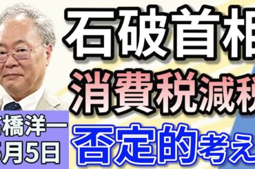 高橋洋一「石破総理、消費税減税に否定的な考えを示す」「自民党・森山幹事長が中国に『新たなパンダの貸与』を要望その狙いは？」「日本への移住を希望する中国人が急増　国民健康保険の加入要件が問題！」５月５日