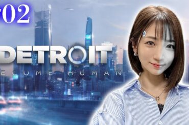 #02【Detroit: Become Human】心とは、生まれるものか、創られるものか【 ネタバレ注意 】