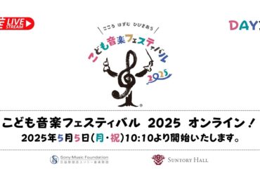 【無料ライブ配信】こども音楽フェスティバル 2025 オンライン！ DAY3　5月5日(月・祝)