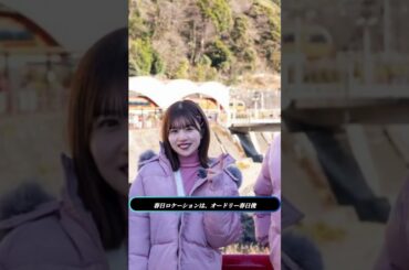 『春日ロケーション』横須賀で豪華共演！春日P×サトミツ×日向坂46松田好花の仲良し旅に水卜麻美アナが乱入【爆笑連発】
