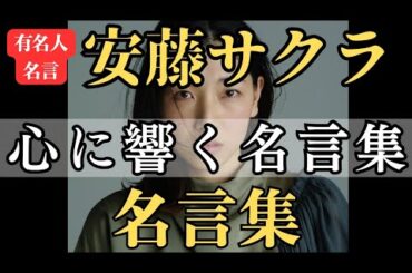 【名言】おすすめ！安藤サクラ 名言集 まとめ♡『心に響く言葉 名言』