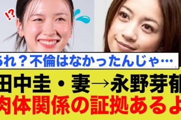 【泥沼化？】田中圭と永野芽郁の不倫疑惑、妻さくらが慰謝料請求へ！泥酔報道の真相とネットの反応まとめ