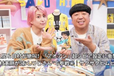 **【アオアシ徹底解説】佐久間＆日村がサッカー漫画の過酷な世界に仰天！元日本代表・中村憲剛が"おしつじさん"役で登場｜サクサクヒムヒム】
