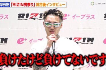 【RIZIN】篠塚辰樹、ヒロヤに衝撃のTKO負け「負けたけど負けてないです」ダメージの状態を明かす　『RIZIN男祭り』試合後インタビュー