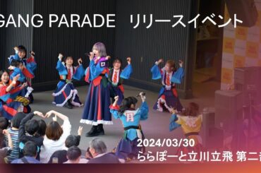 2024/03/30 【GANG PARADE】リリースイベント第二部 at ららぽーと立川立飛
