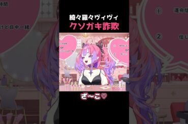 【綺々羅々ヴィヴィ】クソガキ詐欺【ホロライブ切り抜き】#FLOWGLOW #shorts