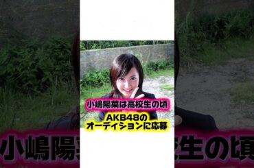 小嶋陽菜の知られざる可愛い幼少期