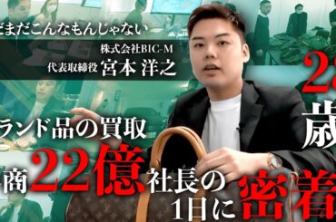 【1日密着】年商22億円、28歳の若き社長が挑む「年間5万点買取」の現場と成長戦略