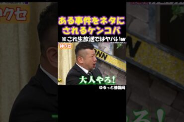 こういうことあんだw#お笑い#芸人#ケンコバ#降板事件#ネットニュース#脱力タイムズ#ショート#shorts
