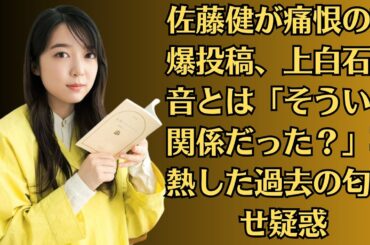 佐藤健が痛恨の誤爆投稿、上白石萌音とは「そういう関係だった？」再熱した過去の匂わせ疑惑