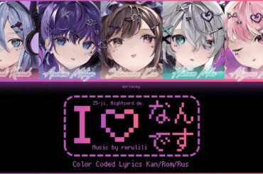 [FULL VER] Это ♡ я | I ♡ Nandesu (I ♡ なんです) 25時、ナイトコードで。[Color Coded Lyrics Kan/Rom/Rus]