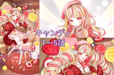 キャンディ (CV. 大野柚布子) 1〜5話 【いせパパ】