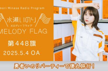 【勇者いのりパーティーで弾丸旅行！】水瀬いのり MELODY FLAG 第448旗