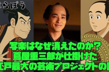 べらぼう　大河ドラマ　横浜流星　写楽はなぜ消えたのか？蔦屋重三郎が仕掛けた江戸最大の芸術プロジェクトの謎