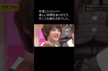 乃木坂 卒業したメンバーありがとう。