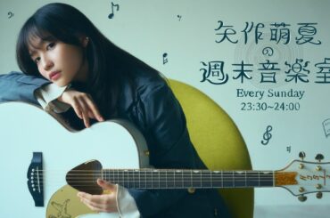 『矢作萌夏の週末音楽室』#5【ライブ】！いまうたうこの歌