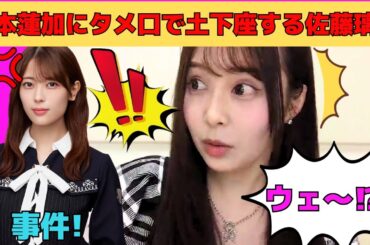 【佐藤璃果】岩本蓮加にタメ口をきいてしまい、土下座して謝罪する佐藤璃果/文字起こし（乃木坂46・のぎおび）