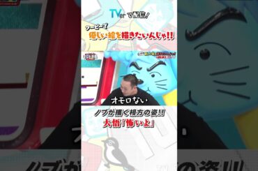 優しい絵を描きたいんじゃ‼︎   #テレビ千鳥 #千鳥 #ノブ #大悟  #shorts